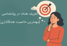 تعریف هدف در روانشناسی و مهمترین خاصیت هدفگذاری با PDF