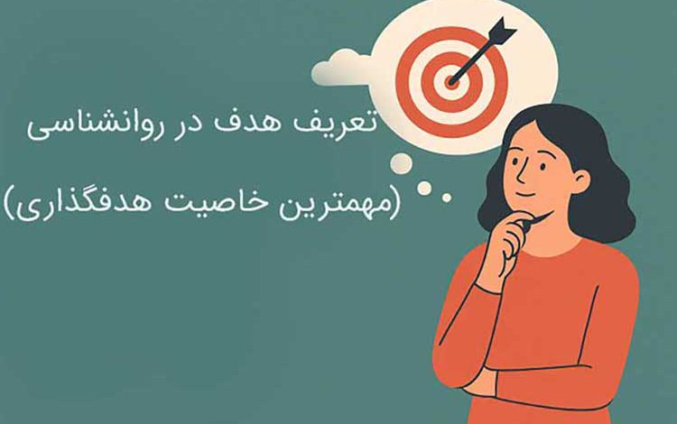 تعریف هدف در روانشناسی و مهمترین خاصیت هدفگذاری با PDF
