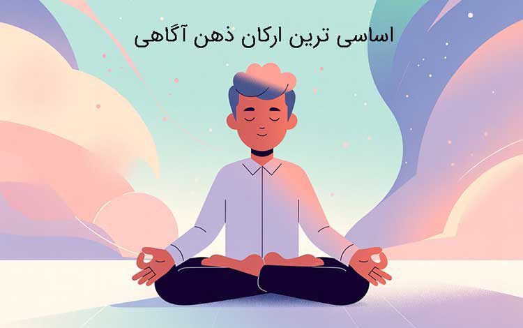 اساسی ترین ارکان ذهن آگاهی و مضرات ذهن آگاهی